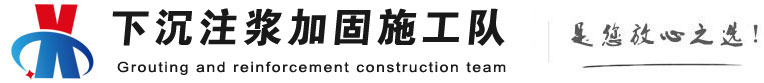 延安下沉注浆加固公司